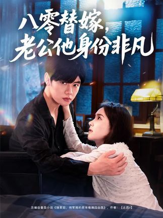 热门短剧八零替嫁老公他身份非凡80集全集 陈梓阳＆张馨芳 主演 未删减版免费在线观看 百度网盘夸克网盘资源分享下载  第1张