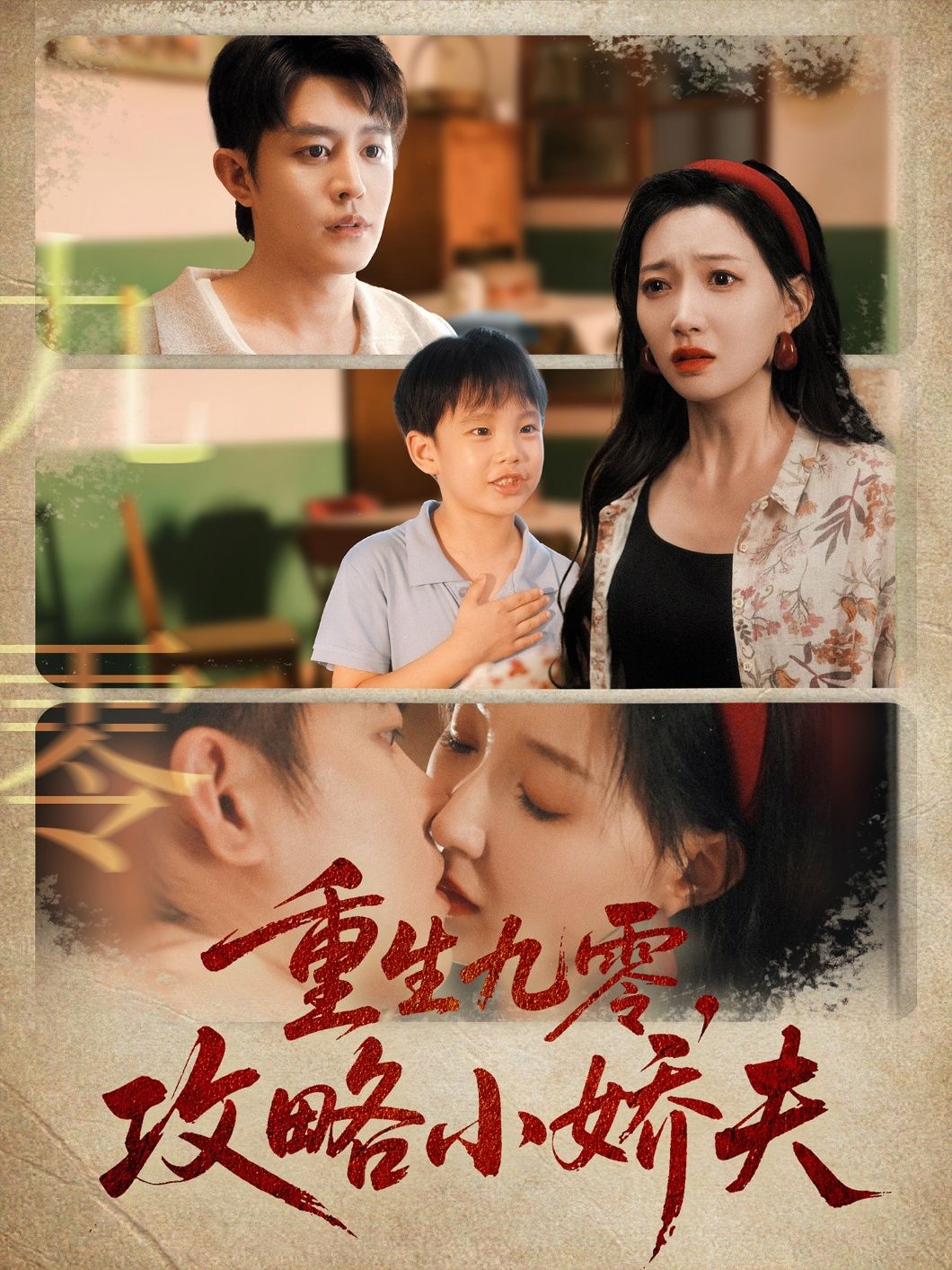 重生九零攻略小娇夫70集全集 王朝阳冯艺然主演 免费无广告在线观看未删减版 百度网盘夸克网盘资源分享下载  第1张