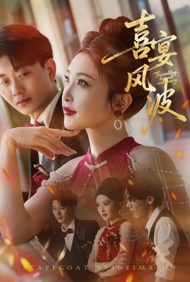 热门短剧喜宴风波&替罪伴娘30集全集 张璇张逊主演 免费在线观看未删减版 百度网盘夸克网盘资源分享下载 稳定播放资源全收录 第1张 热门短剧喜宴风波&替罪伴娘30集全集 张璇张逊主演 免费在线观看未删减版 百度网盘夸克网盘资源分享下载 稳定播放资源全收录 第1张