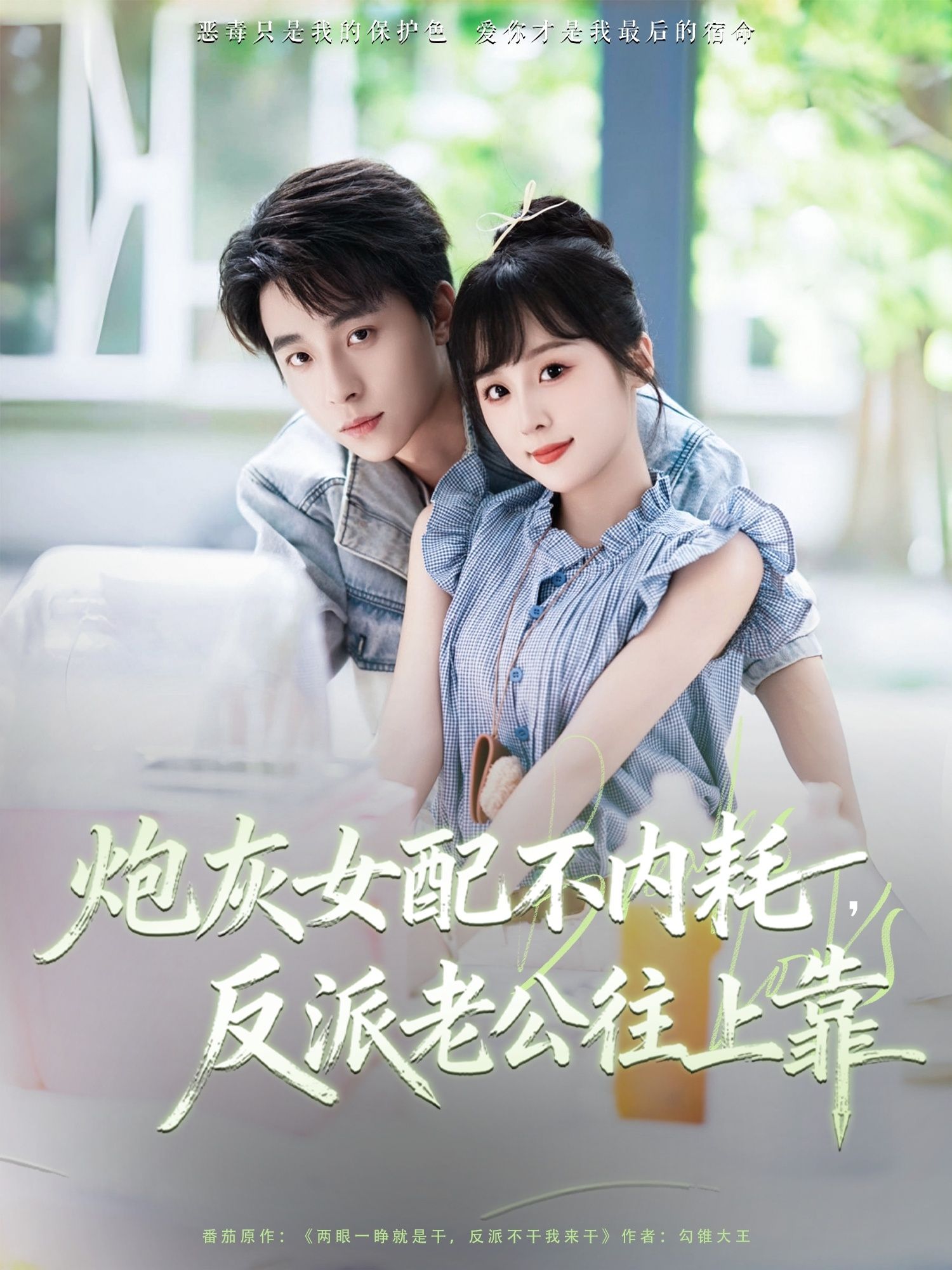 炮灰女配不内耗反派老公往上靠71集全集完整版免费在线观看未删减 冯梓洲阮思瑶主演 百度网盘夸克网盘资源分享下载  第1张