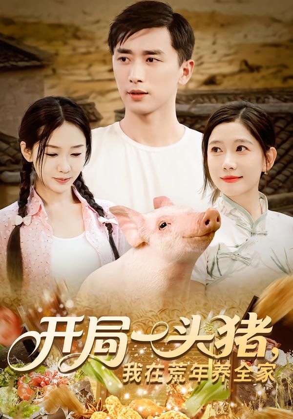 开局一头猪我在荒年养全家(65集全集)完整版未删减纯净免费在线观看,百度网盘夸克网盘免费资源分享下载 第1张 开局一头猪我在荒年养全家(65集全集)完整版未删减纯净免费在线观看,百度网盘夸克网盘免费资源分享下载 第1张