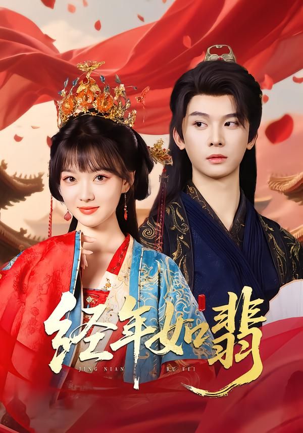 经年如翡李枫杨帆主演81集全集高清免费在线观看,百度夸克网盘未删减资源下载,热门短剧完整版播放分享 第1张 经年如翡李枫杨帆主演81集全集高清免费在线观看,百度夸克网盘未删减资源下载,热门短剧完整版播放分享 第1张