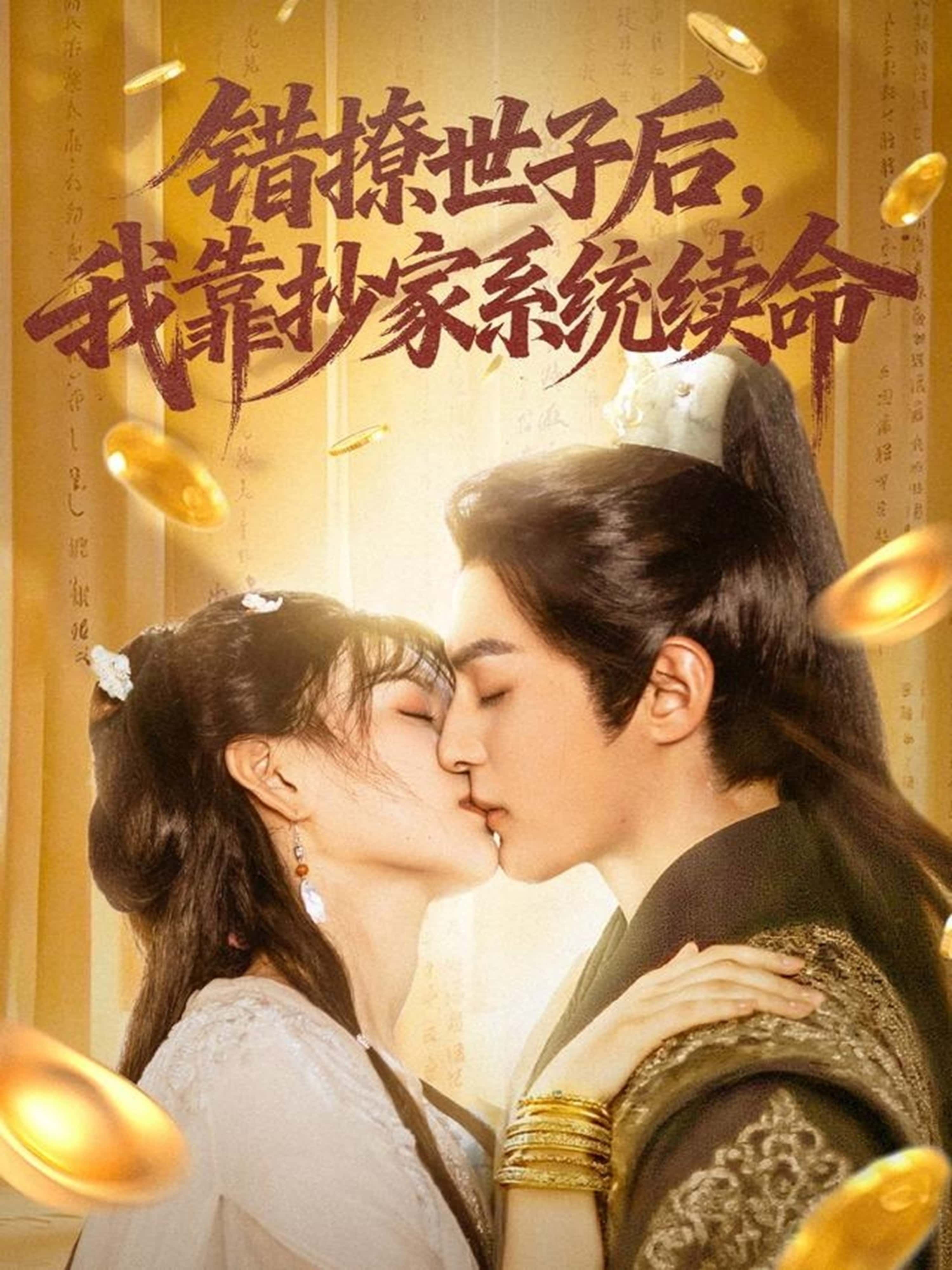 热门短剧错撩世子后我靠抄家系统续命60集全集完整版免费无删减在线观看,黄靖洲(孝太)&杨帆主演,百度网盘夸克网盘资源分享下载无卡顿 第1张 热门短剧错撩世子后我靠抄家系统续命60集全集完整版免费无删减在线观看,黄靖洲(孝太)&杨帆主演,百度网盘夸克网盘资源分享下载无卡顿 第1张