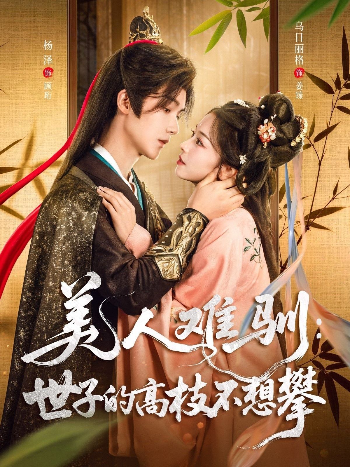 美人难驯世子的高枝不想攀81集全集完整版免费无水印在线观看 杨泽乌日丽格主演 百度网盘夸克网盘资源下载未删减短剧 第1张 美人难驯世子的高枝不想攀81集全集完整版免费无水印在线观看 杨泽乌日丽格主演 百度网盘夸克网盘资源下载未删减短剧 第1张