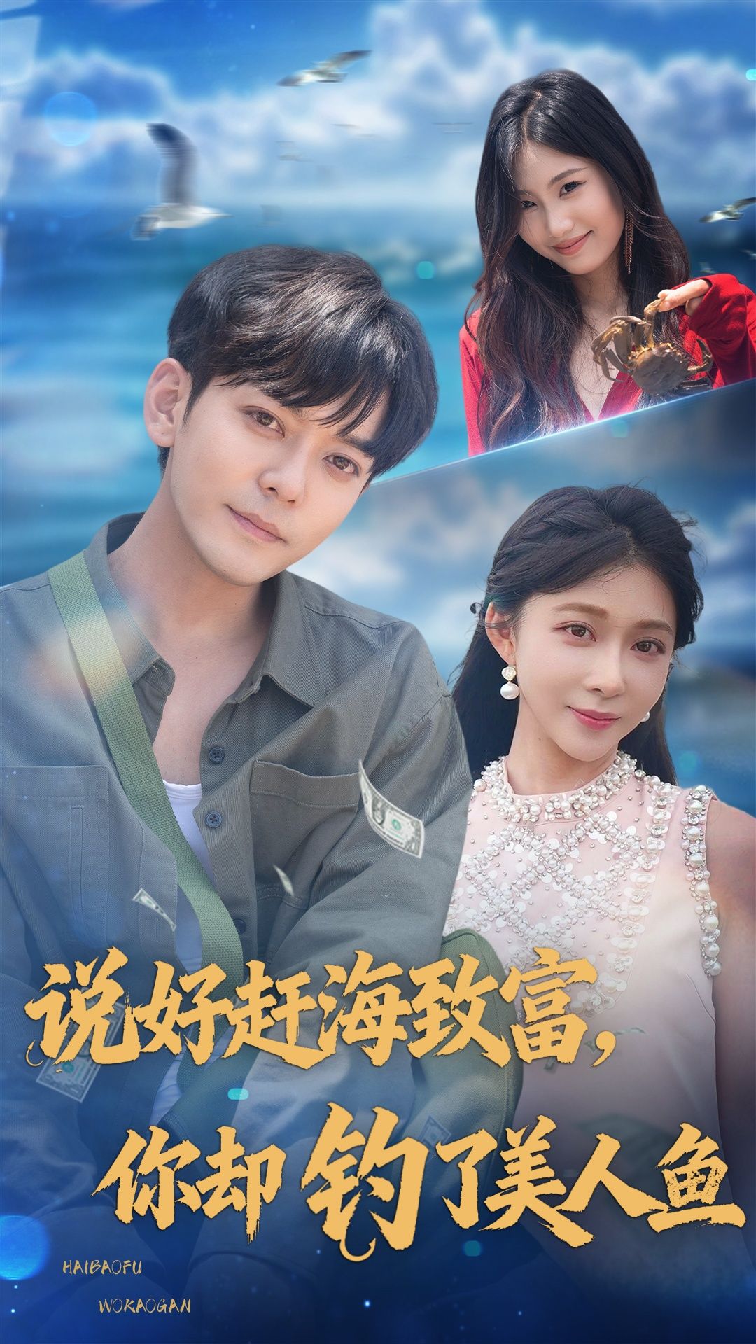 热门短剧说好赶海致富你却钓了美人鱼62集全集完整版未删减 于珂然李沐汐主演 免费在线观看无需注册 百度网盘夸克网盘资源分享下载