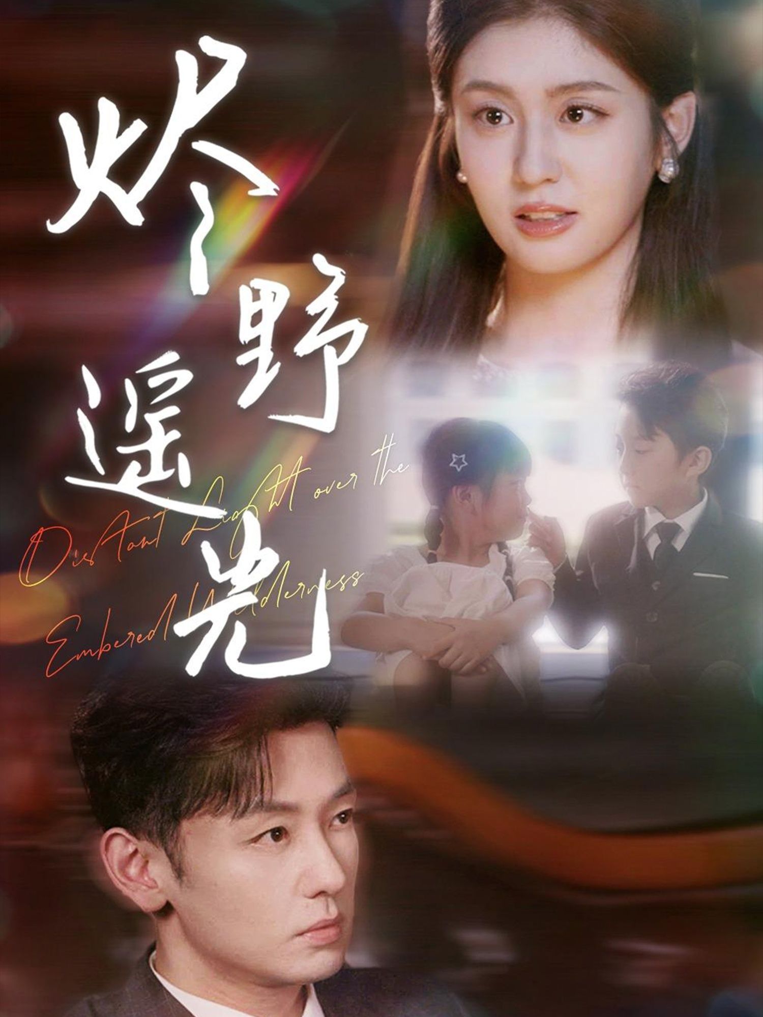 热门短剧炽野遥光68集全集完整版免费在线观看未删减版实时更新,百度网盘夸克网盘资源分享下载 第1张 热门短剧炽野遥光68集全集完整版免费在线观看未删减版实时更新,百度网盘夸克网盘资源分享下载 第1张