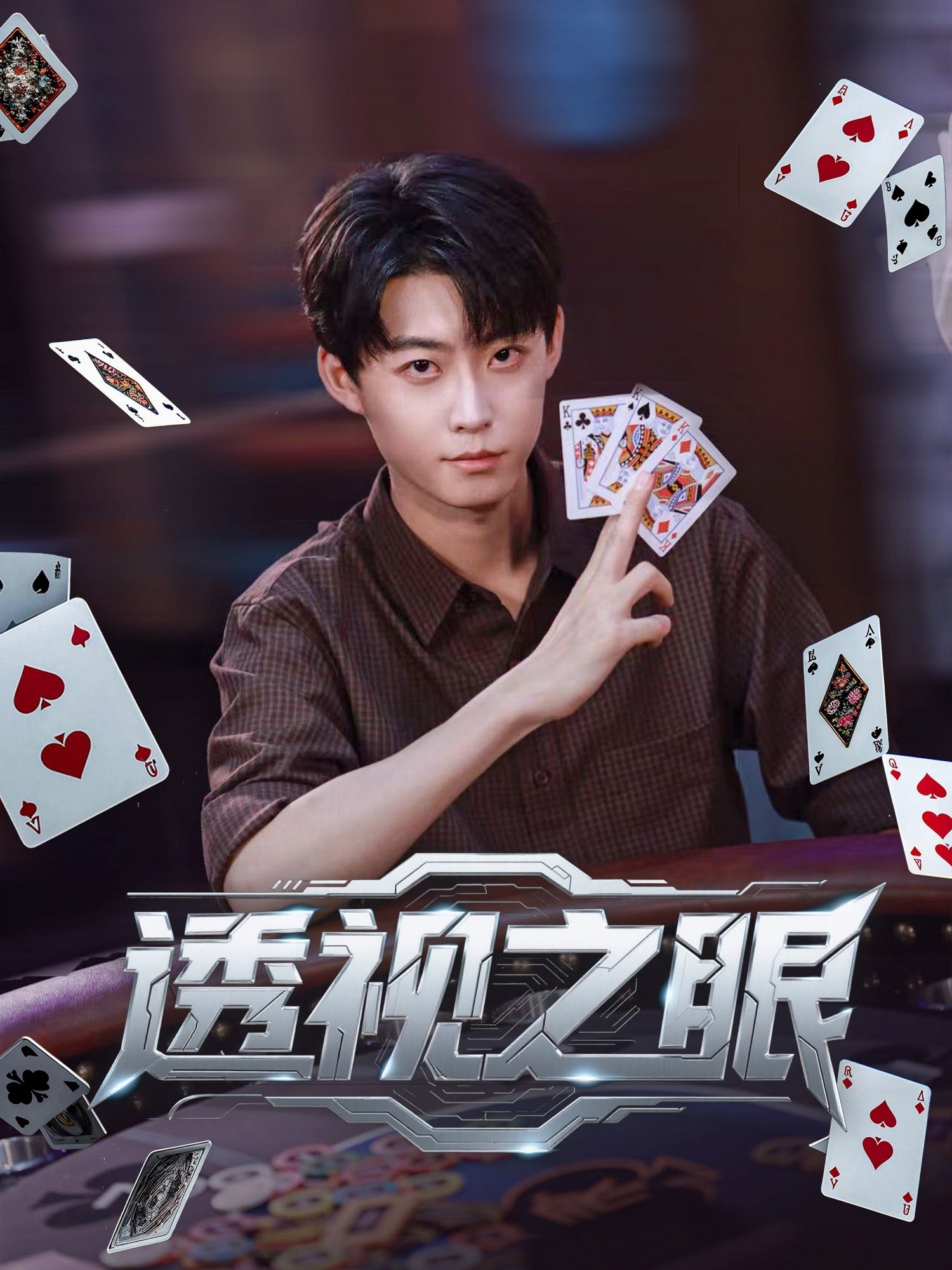 热门短剧透视之眼87集全集免费观看未删减版在线播放，百度网盘夸克网盘资源分享下载