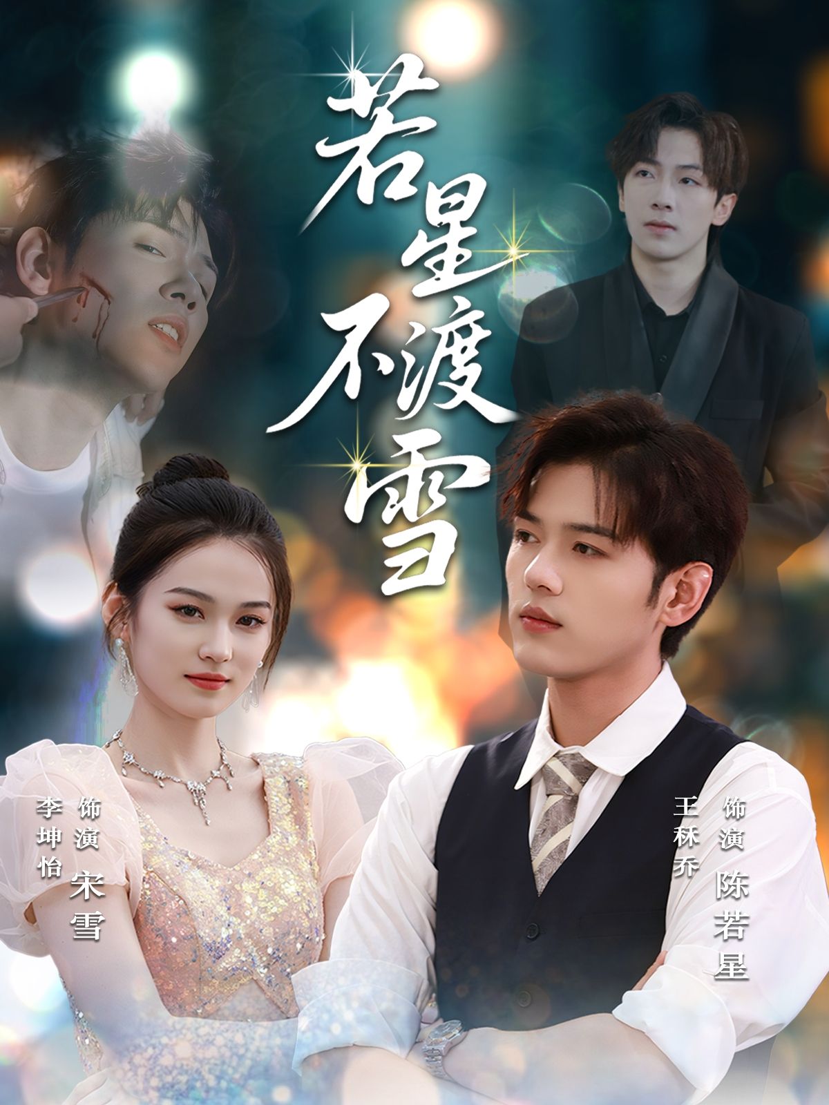 热门短剧若星不渡雪66集全集完整版更新完毕未删减版，免费在线观看播放，百度网盘夸克网盘免费资源分享下载  第1张