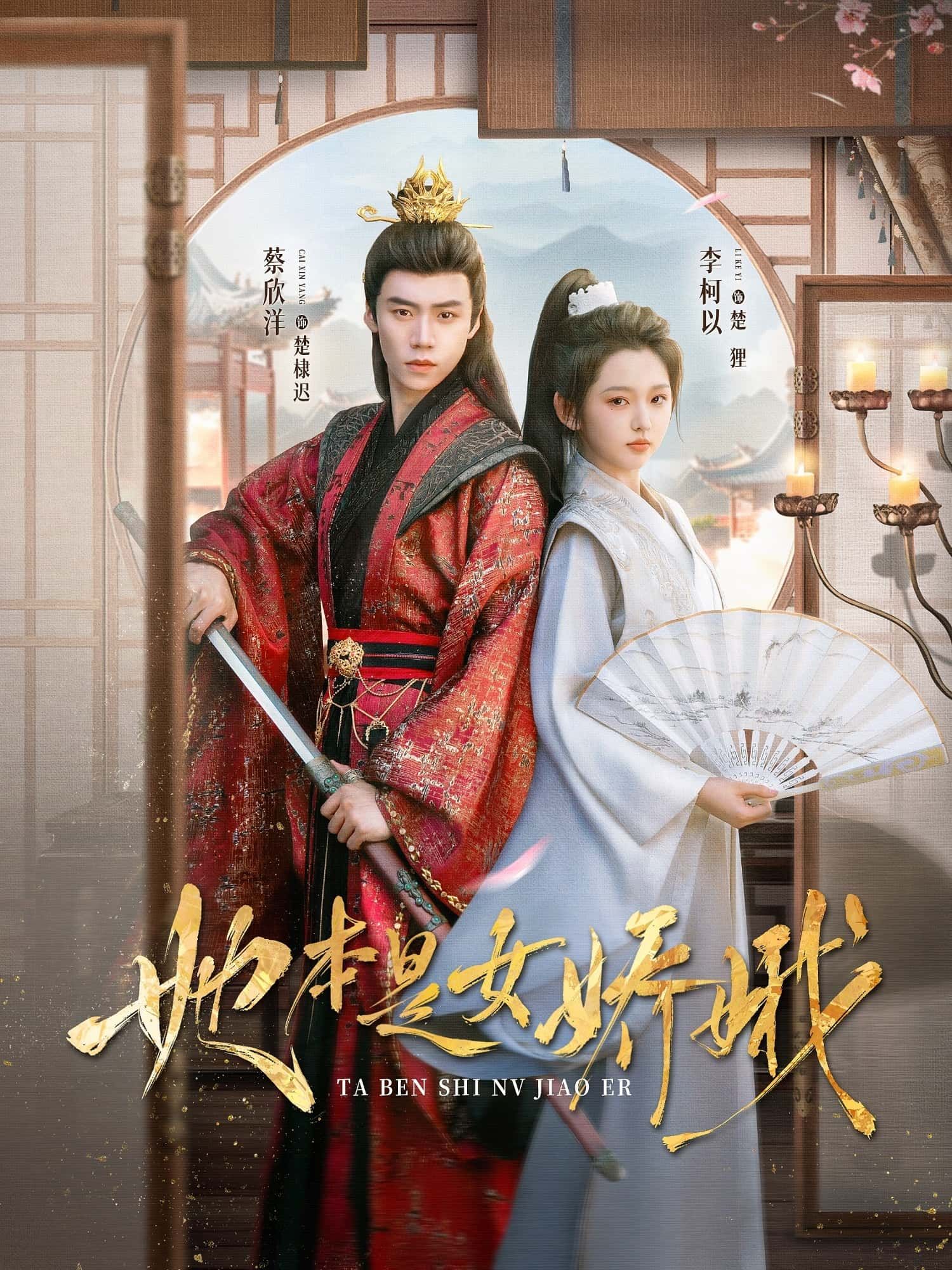 热门短剧她本是女娇娥66集李柯以蔡欣洋全集完整版免费无水印在线观看未删减 百度网盘夸克网盘资源分享下载 第1张 热门短剧她本是女娇娥66集李柯以蔡欣洋全集完整版免费无水印在线观看未删减 百度网盘夸克网盘资源分享下载 第1张