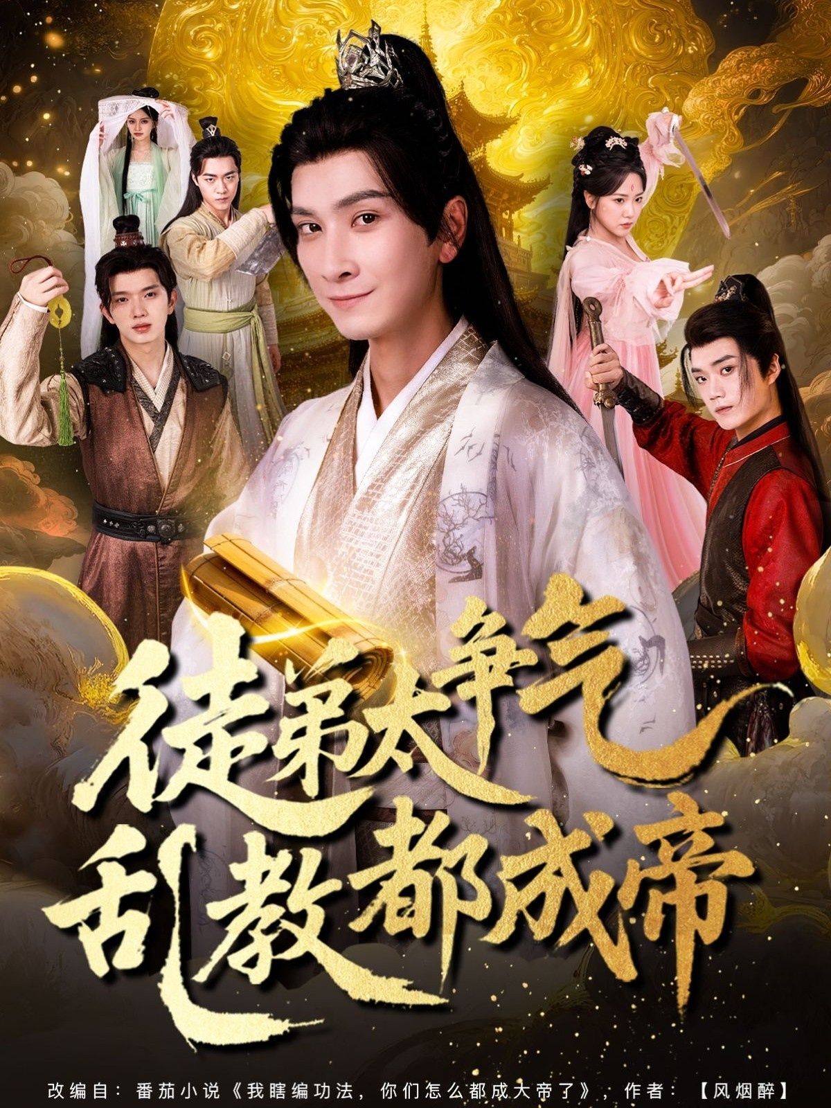 热门短剧徒弟太争气乱教都成帝85集全集完整版免费在线观看，实时更新未删减版，百度网盘夸克网盘资源分享下载  第1张