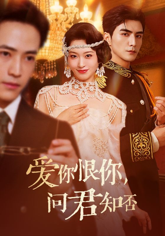 爱你恨你问君知否60集张思帆包晨希主演 全集完整版免费在线观看未删减版 百度网盘夸克网盘资源下载  第1张