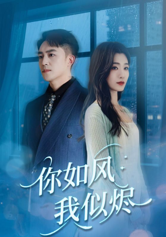 你如风我似烬72集刘月涛宋思雨主演，全集完整版实时更新，免费在线观看未删减版，百度网盘夸克网盘免费资源分享下载  第1张