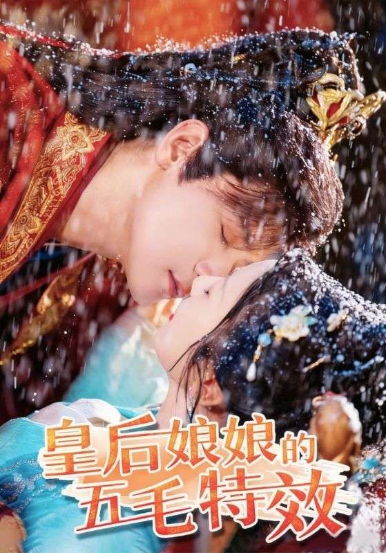 热门短剧皇后娘娘的五毛特效51集全集完整版未删减超清 曾乙同象韵洁主演 免费在线观看播放 百度网盘夸克网盘资源分享下载 第1张 热门短剧皇后娘娘的五毛特效51集全集完整版未删减超清 曾乙同象韵洁主演 免费在线观看播放 百度网盘夸克网盘资源分享下载 第1张