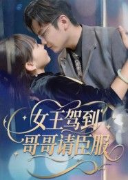 热门短剧女王驾到哥哥请臣服42集全集完整版更新完毕 宫凌长争主演 免费在线观看未删减版 百度网盘夸克网盘资源下载 第1张 热门短剧女王驾到哥哥请臣服42集全集完整版更新完毕 宫凌长争主演 免费在线观看未删减版 百度网盘夸克网盘资源下载 第1张