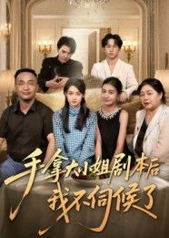 热门短剧手拿大小姐剧本后我不伺候了52集全集完整版未删减 李彬航胥惠棠主演 极速免费在线观看 百度网盘夸克网盘免费资源下载