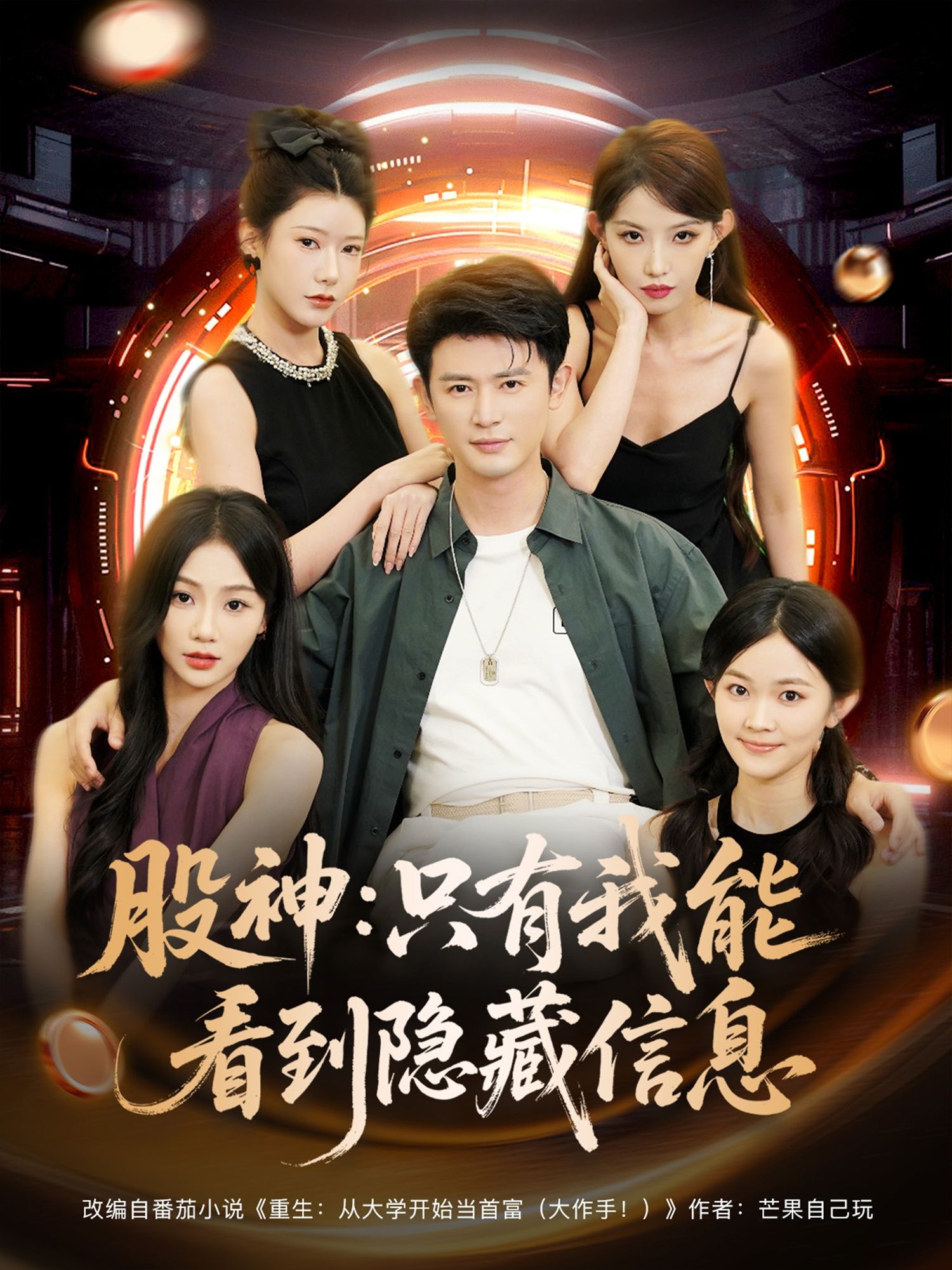 热门短剧股神只有我能看到隐藏信息(79集)全集完整版免费在线观看未删减版,百度网盘夸克网盘免费资源分享下载 第1张 热门短剧股神只有我能看到隐藏信息(79集)全集完整版免费在线观看未删减版,百度网盘夸克网盘免费资源分享下载 第1张