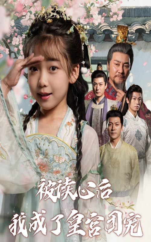 热门短剧被读心后我成了皇宫团宠46集全集免费无卡顿在线观看未删减版 百度网盘夸克网盘资源分享下载 第1张 热门短剧被读心后我成了皇宫团宠46集全集免费无卡顿在线观看未删减版 百度网盘夸克网盘资源分享下载 第1张