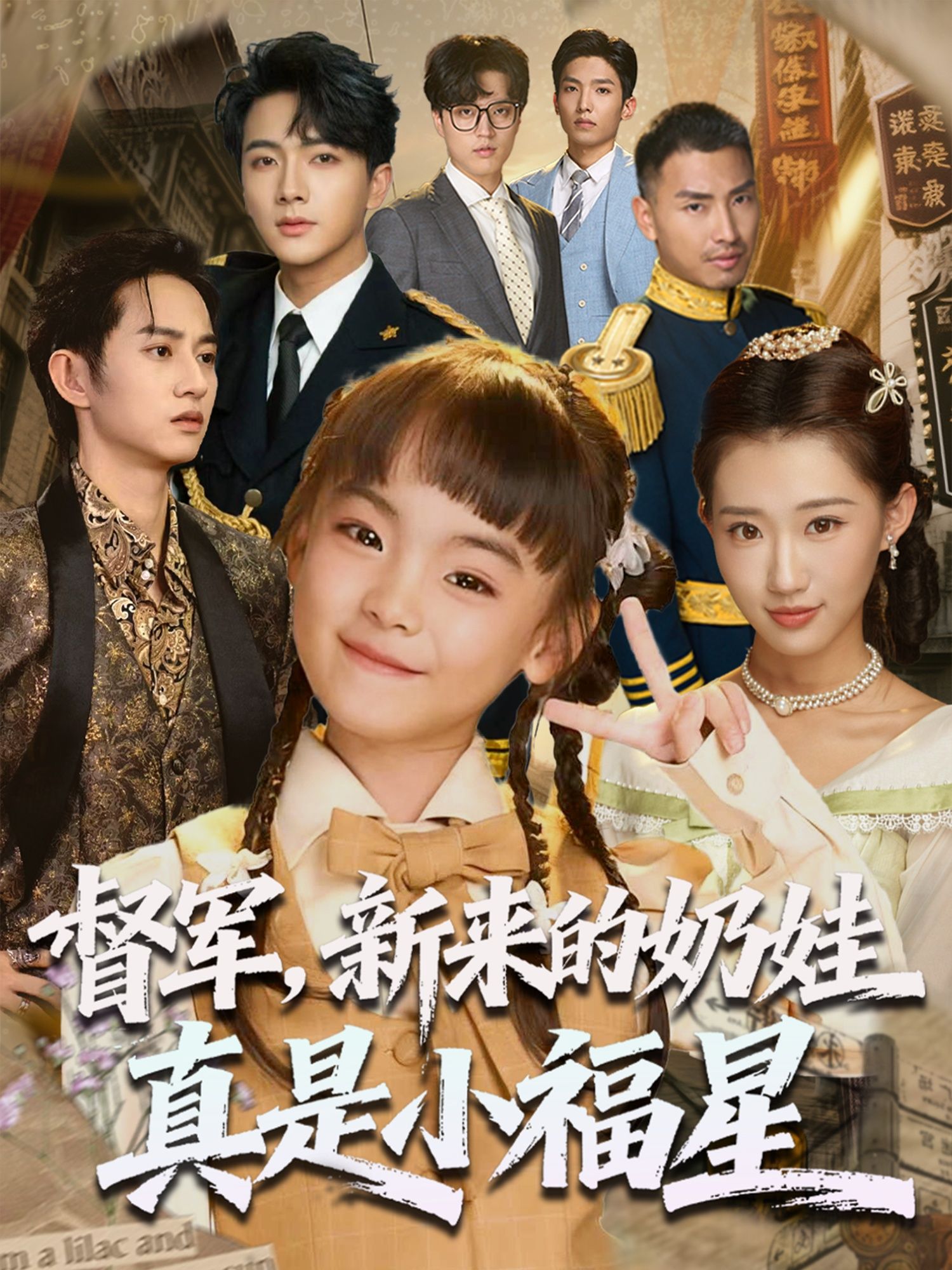 督军新来的奶娃真是小福星(63集)刘轩全集免费无广告在线观看未删减版,百度网盘夸克网盘资源分享下载 第1张 督军新来的奶娃真是小福星(63集)刘轩全集免费无广告在线观看未删减版,百度网盘夸克网盘资源分享下载 第1张