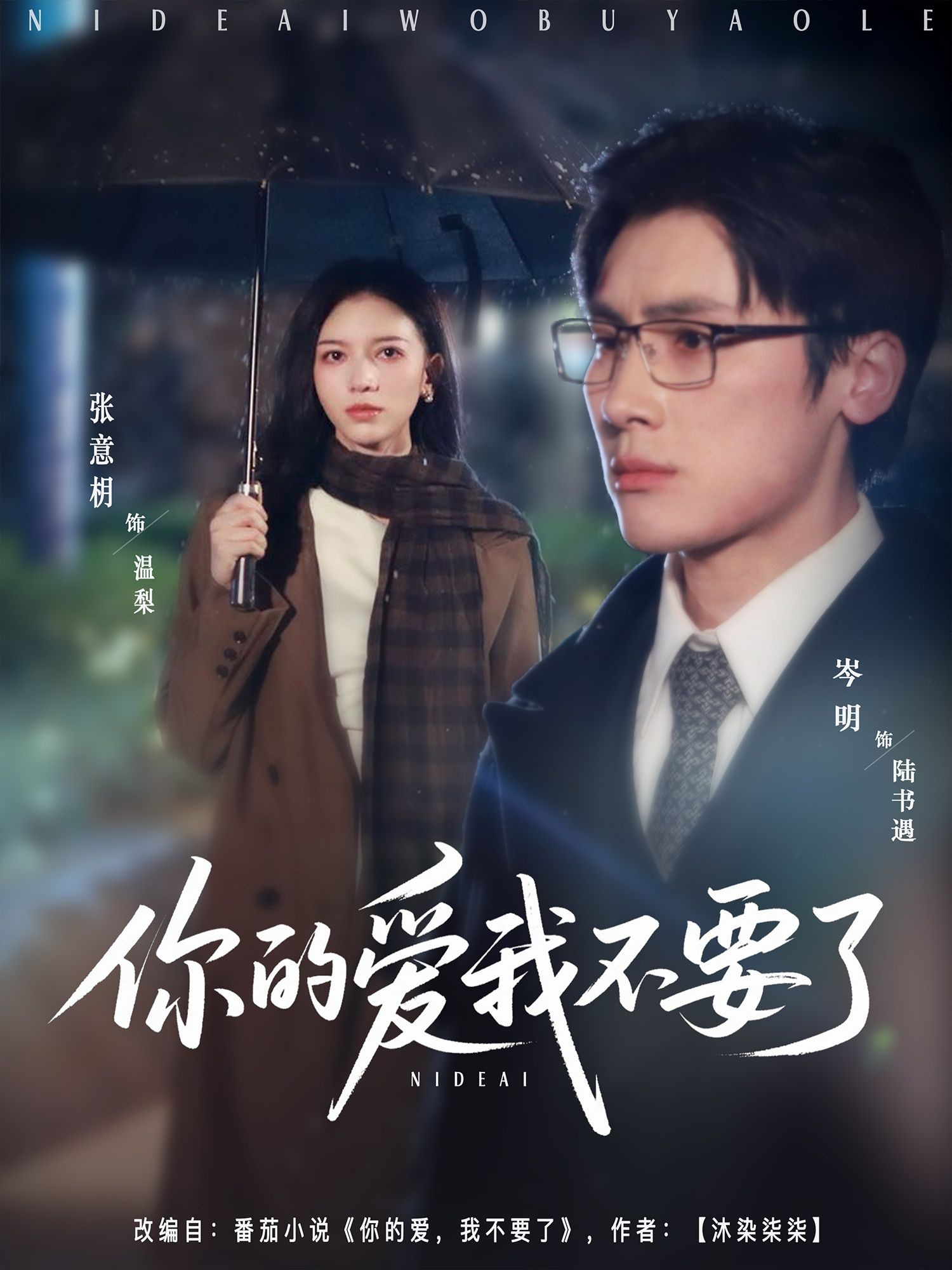 热门短剧你的爱我不要了64集全集 岑明&张意枂 更新完毕免费在线观看未删减版 百度网盘夸克网盘资源下载 第1张 热门短剧你的爱我不要了64集全集 岑明&张意枂 更新完毕免费在线观看未删减版 百度网盘夸克网盘资源下载 第1张