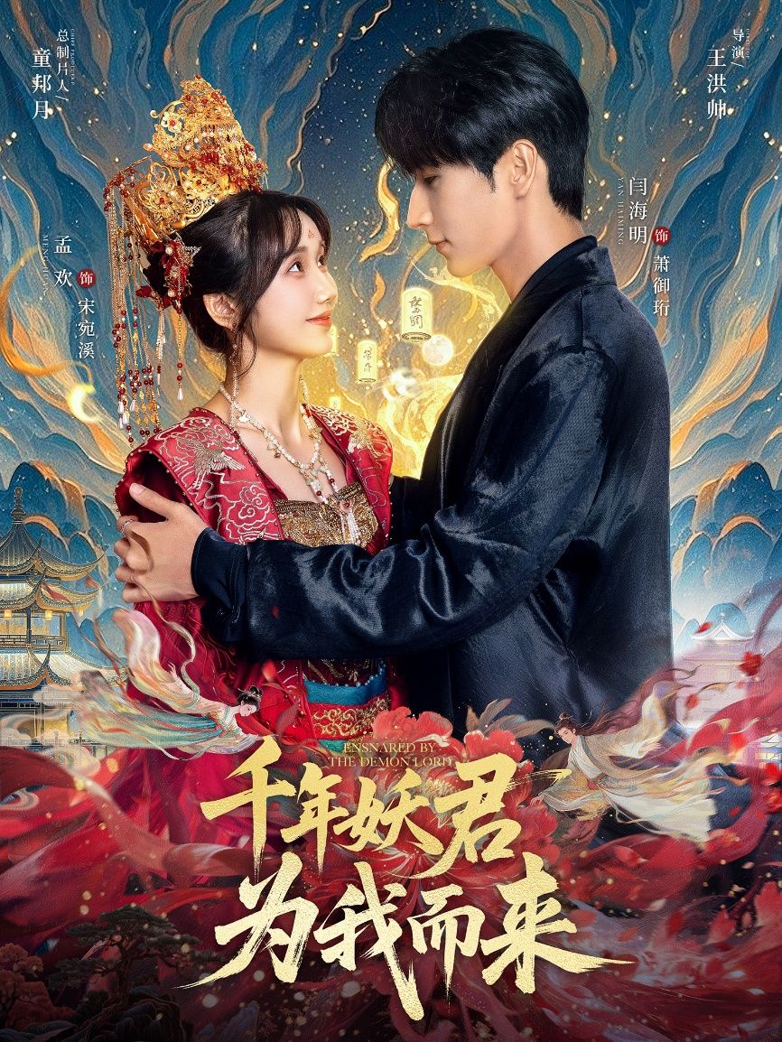 热门短剧千年妖君为我而来60集全集完整版未删减免费在线观看,闫海明孟欢主演,百度网盘夸克网盘资源免费分享下载 第1张 热门短剧千年妖君为我而来60集全集完整版未删减免费在线观看,闫海明孟欢主演,百度网盘夸克网盘资源免费分享下载 第1张