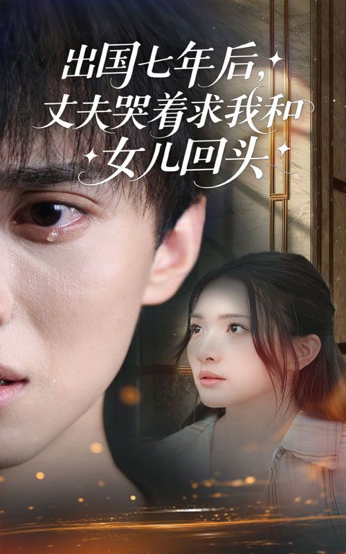 热门短剧出国七年丈夫哭着求我和女儿回头39集全集 蔡滟静郑凯主演 未删减版免费在线观看 百度夸克网盘秒存下载资源 第1张 热门短剧出国七年丈夫哭着求我和女儿回头39集全集 蔡滟静郑凯主演 未删减版免费在线观看 百度夸克网盘秒存下载资源 第1张