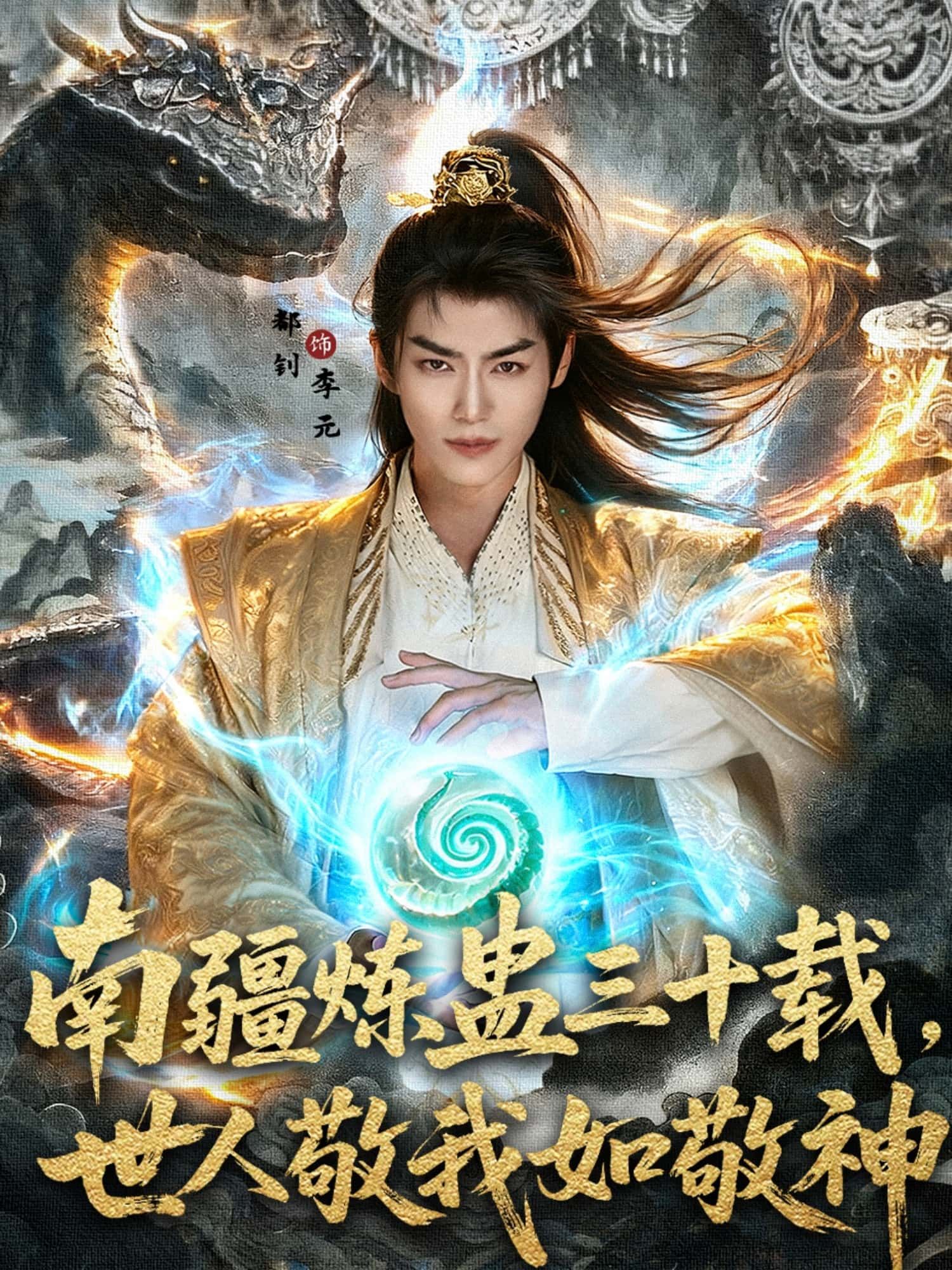 南疆炼蛊三十载世人敬我如敬神马嘉苒都钊主演80集全集完整版免费在线观看未删减版百度网盘夸克网盘资源下载 第1张 南疆炼蛊三十载世人敬我如敬神马嘉苒都钊主演80集全集完整版免费在线观看未删减版百度网盘夸克网盘资源下载 第1张