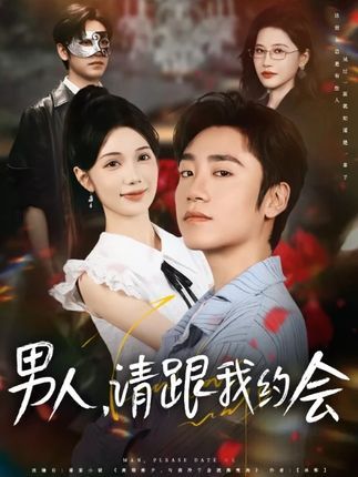 热门短剧男人请跟我约会&当我决定凭实力单身（76集）全集完整版免费在线观看未删减版，百度网盘夸克网盘资源分享下载  第1张