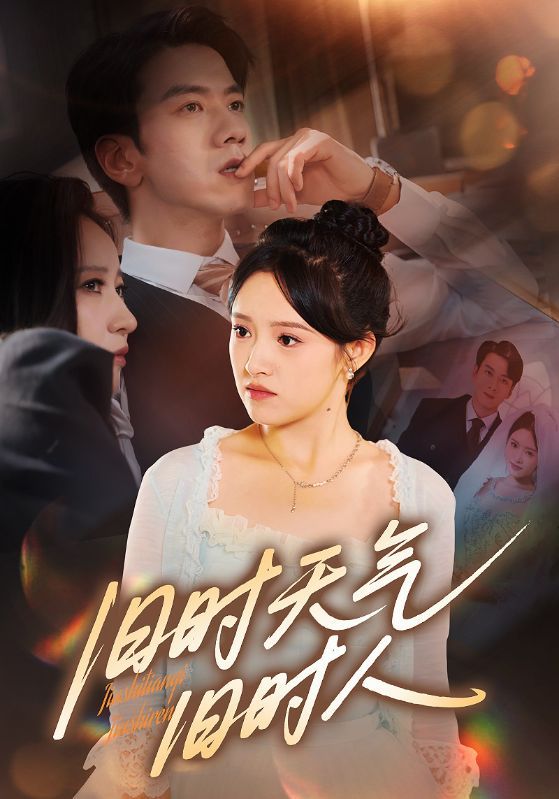 旧时天气旧时人60集全剧免费在线观看未删减版，百度网盘夸克网盘资源分享下载，无需注册全集完整版播放  第1张