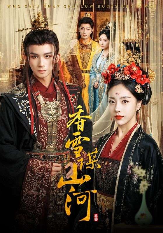 香雪谋山河71集全集完整版免费在线观看未删减版，百度网盘夸克网盘资源分享下载，热门短剧极速播放  第1张