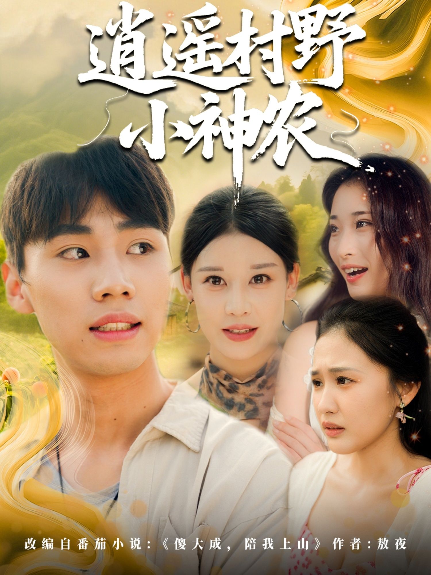 逍遥村野小神农80集全集未删减版，免费在线观看+百度网盘夸克网盘资源分享下载  第1张