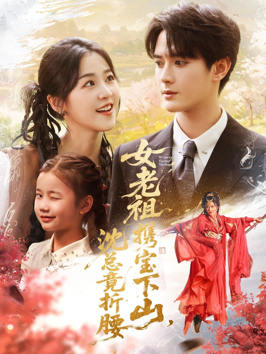 热门短剧女老祖携宝下山沈总竟折腰70集全集,徐思祁陈冠峄主演,未删减版免费在线观看,百度网盘夸克网盘资源分享下载 第1张 热门短剧女老祖携宝下山沈总竟折腰70集全集,徐思祁陈冠峄主演,未删减版免费在线观看,百度网盘夸克网盘资源分享下载 第1张