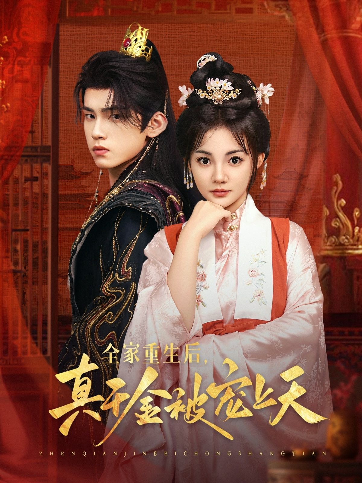 热门短剧全家重生后真千金被宠上天詹琸赵梦娜主演78集全集完整版超清未删减免费在线观看，百度网盘夸克网盘免费资源分享下载  第1张