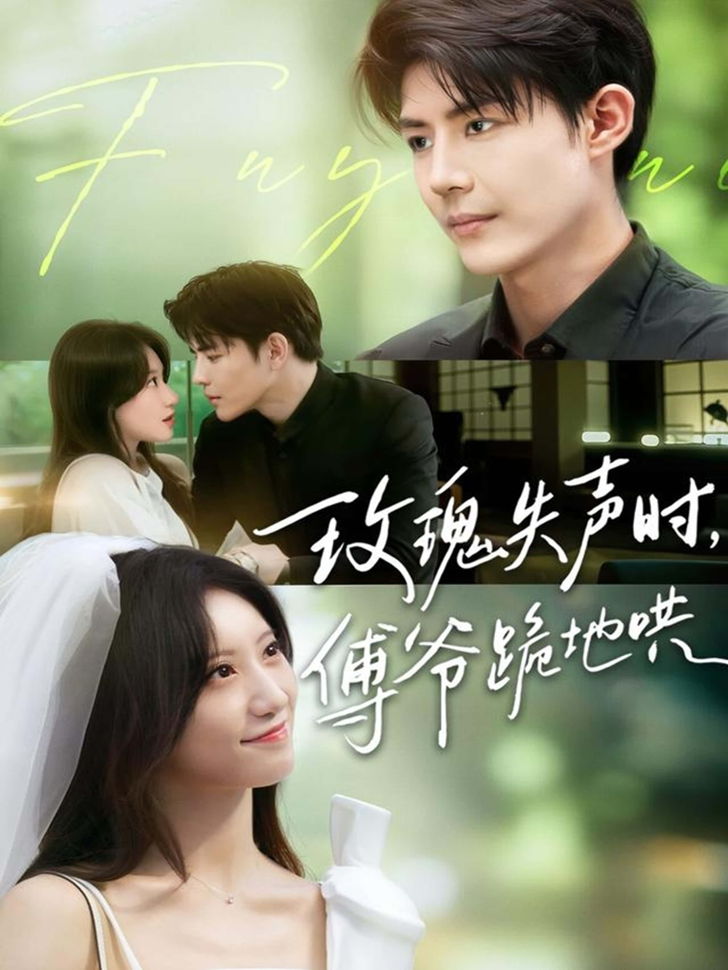 热门短剧玫瑰失声时傅爷跪地哄70集全集詹妮&于济玮主演,免费无卡顿在线观看未删减版,百度网盘夸克网盘资源分享下载 第1张 热门短剧玫瑰失声时傅爷跪地哄70集全集詹妮&于济玮主演,免费无卡顿在线观看未删减版,百度网盘夸克网盘资源分享下载 第1张