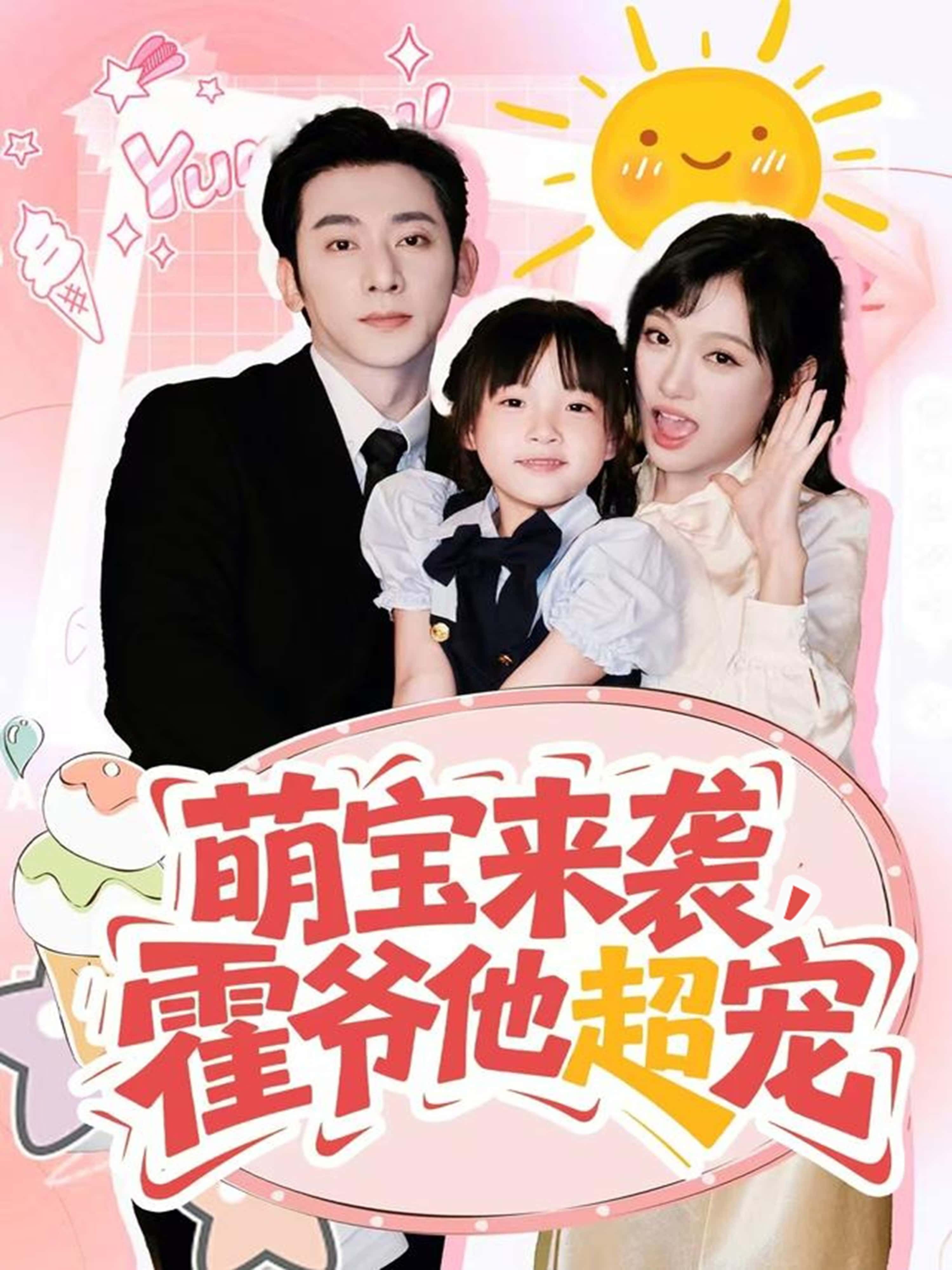 热门短剧萌宝来袭霍爷他超宠全集82集 于轩鸿灏张亚迪主演 未删减版免费在线观看 百度网盘夸克网盘资源分享下载  第1张