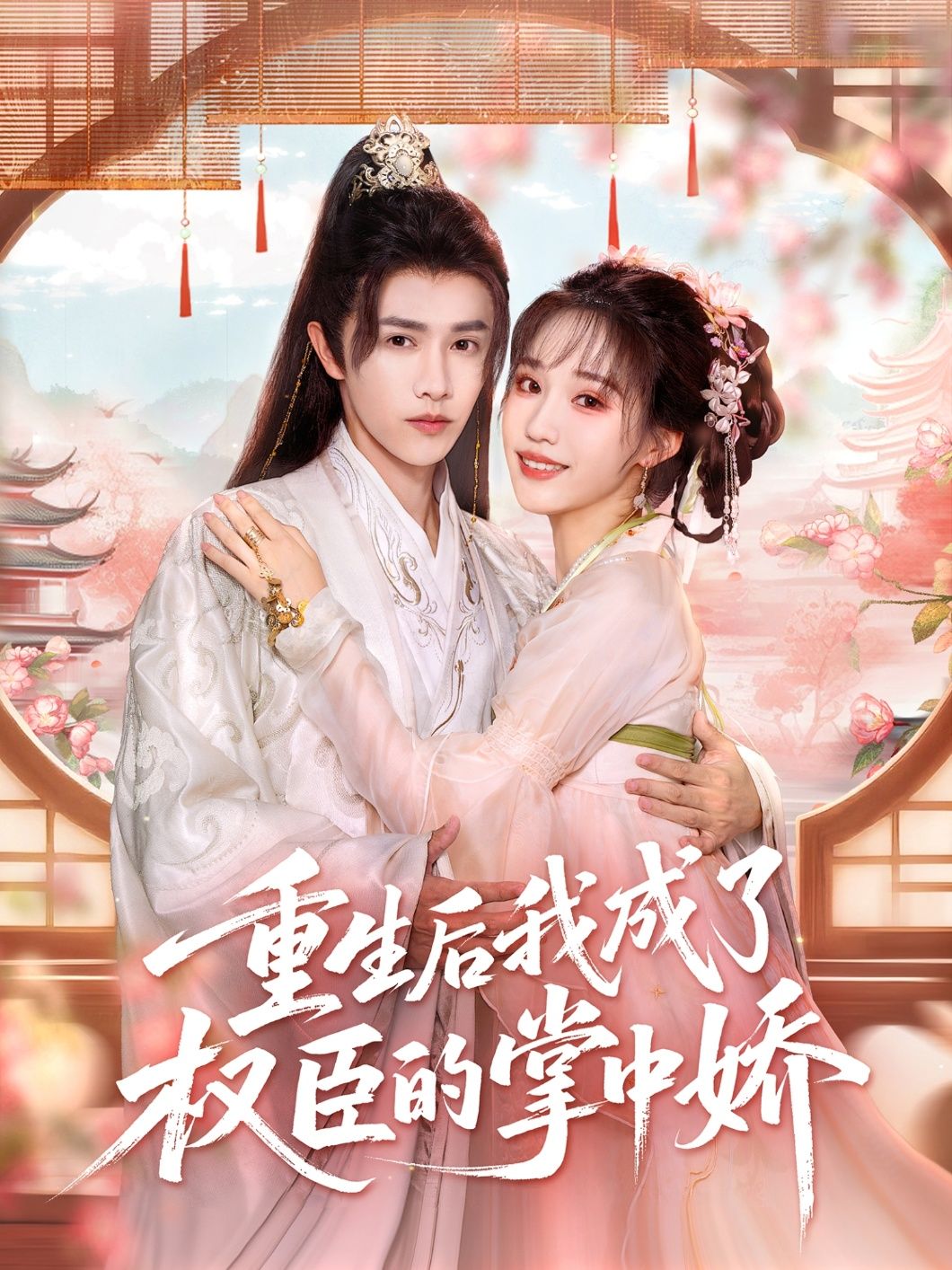 热门短剧重生后我成了权臣的掌中娇69集陈外章凱玥全集完整版高清免费在线观看，百度网盘夸克网盘免费资源下载未删减版  第1张