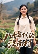 热门短剧八十年代的江南村12集AI短剧全集完整版免费在线观看未删减版，百度网盘夸克网盘免费资源速存分享下载  第1张