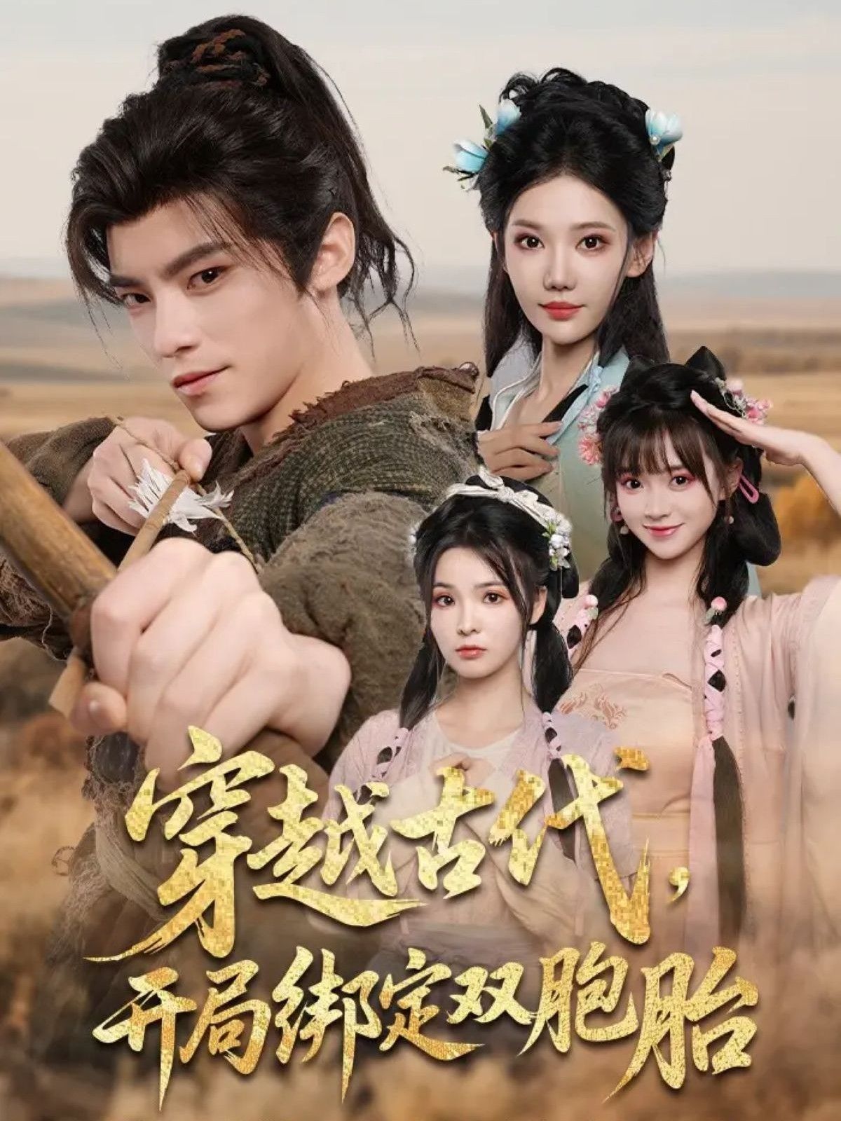 穿越古代开局绑定双胞胎（80集）全集完整版超清未删减免费在线观看，百度网盘夸克网盘短剧资源免费下载  第1张