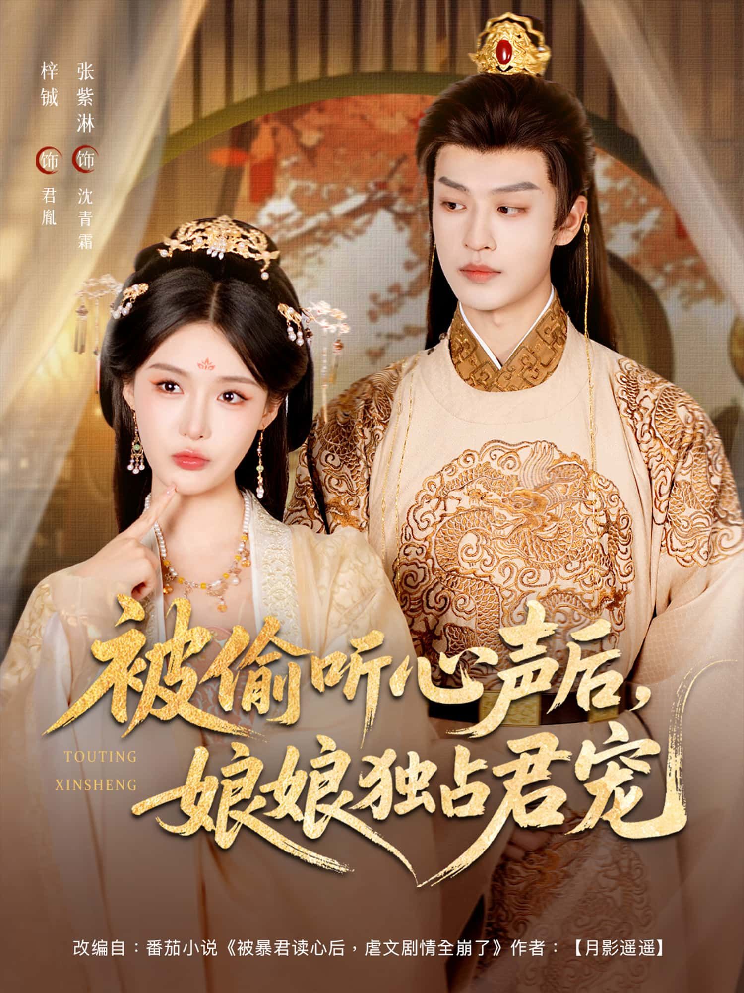 被偷听心声后娘娘独占君宠82集全集免费无卡顿在线观看张紫淋孙梓铖未删减版 百度网盘夸克网盘资源下载 第1张 被偷听心声后娘娘独占君宠82集全集免费无卡顿在线观看张紫淋孙梓铖未删减版 百度网盘夸克网盘资源下载 第1张