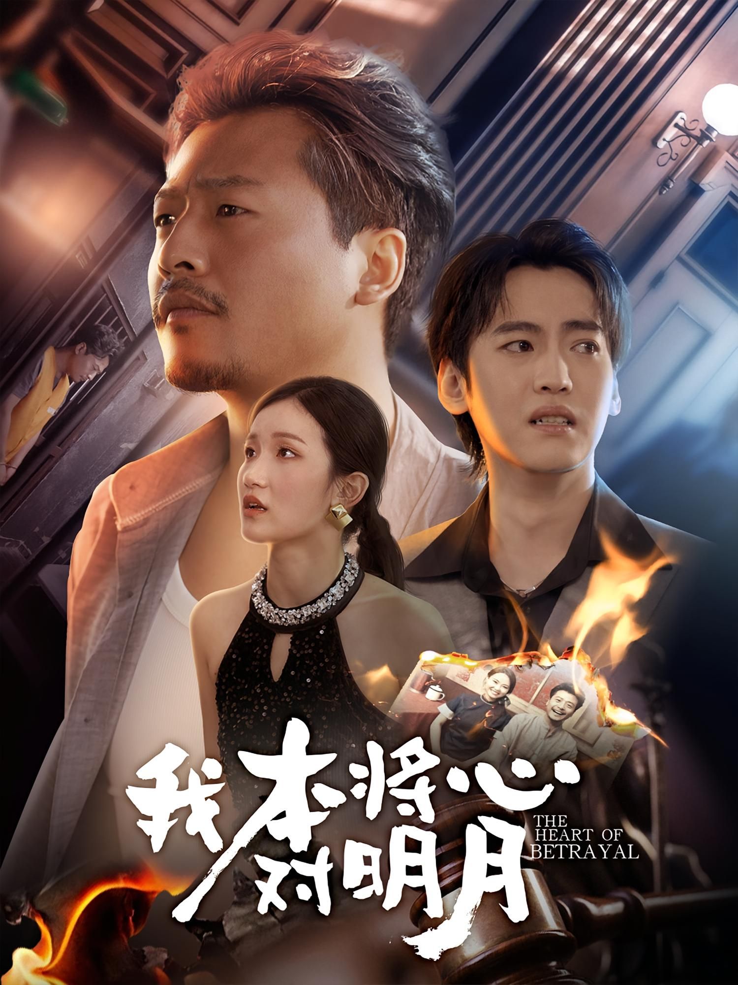 热门短剧我本将心对明月62集杨鑫珊崔佳宾主演，全集完整版免费在线观看未删减版，百度网盘夸克网盘资源分享下载  第1张
