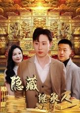 隐藏首富继承人（100集）党孟宇薛滨弘主演全集完整版实时更新免费在线观看未删减版百度网盘夸克网盘资源分享下载  第1张