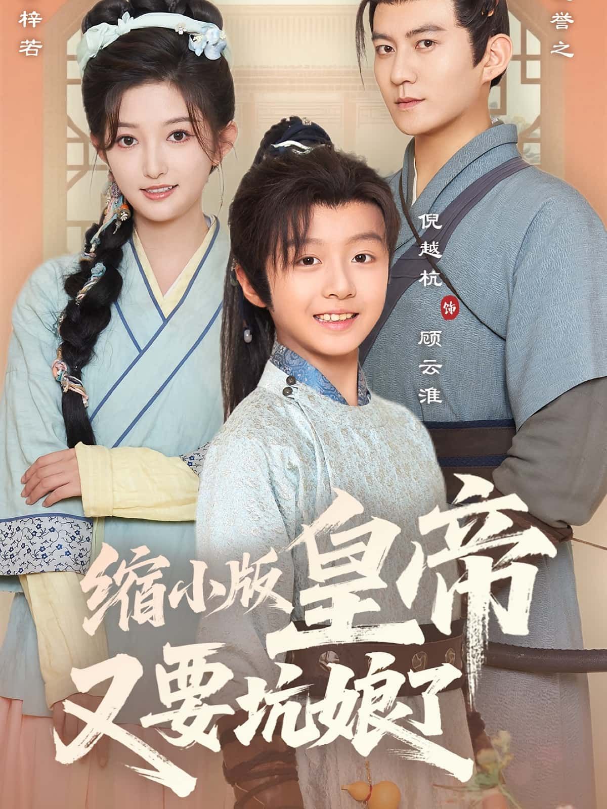 热门短剧缩小版皇帝又要坑娘了80集倪越杭张晗主演全集未删减免费在线观看,百度网盘夸克网盘资源速存分享下载 第1张 热门短剧缩小版皇帝又要坑娘了80集倪越杭张晗主演全集未删减免费在线观看,百度网盘夸克网盘资源速存分享下载 第1张