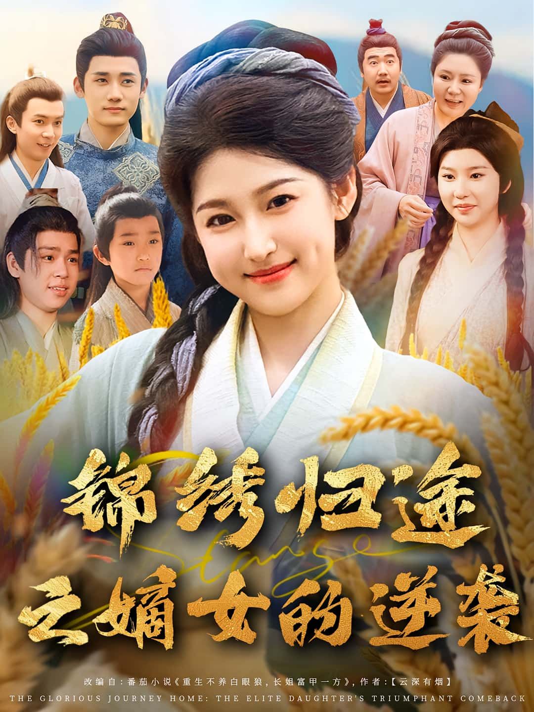 锦绣归途之嫡女的逆袭76集全集完整版免费在线观看未删减廉静静章凯百度网盘夸克网盘资源分享下载  第1张