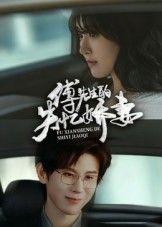 傅先生的失忆娇妻50集王熠南喻嘉林主演，全集完整版免费观看在线播放未删减版，百度网盘夸克网盘免费资源分享下载  第1张