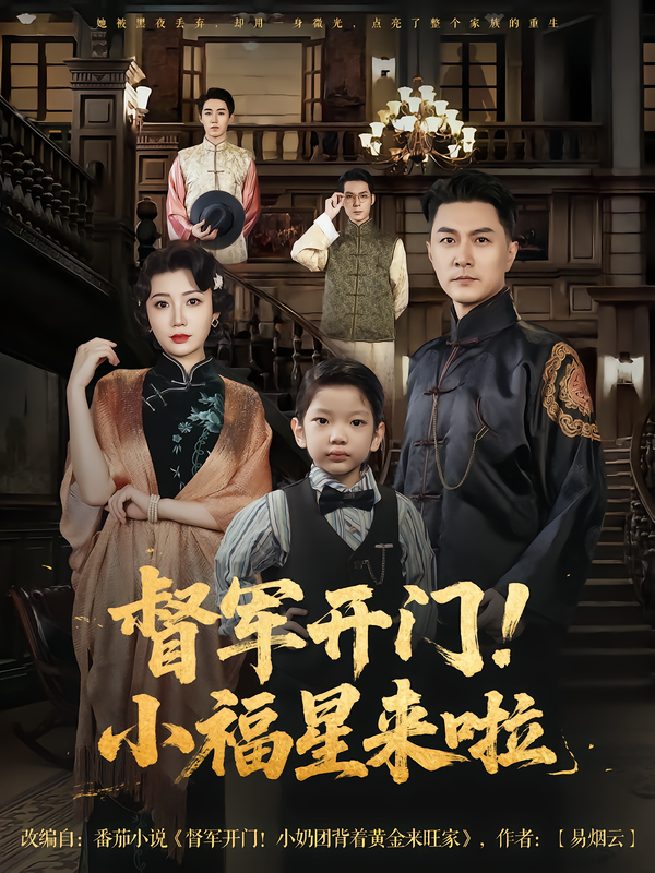 督军开门!小福星来啦(樊磊&滕艺主演67集)全集完整版未删减免费在线观看,百度网盘夸克网盘资源分享下载 第1张 督军开门!小福星来啦(樊磊&滕艺主演67集)全集完整版未删减免费在线观看,百度网盘夸克网盘资源分享下载 第1张