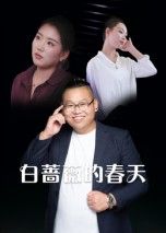 热门短剧白蔷薇的春天86集最新全集完整版未删减，免费在线观看播放，百度网盘夸克网盘免费资源分享下载  第1张