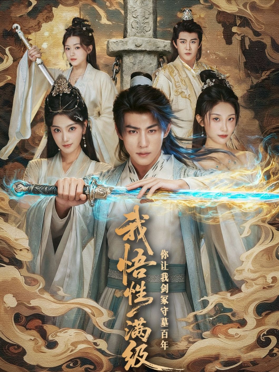 热门短剧我悟性满级你让我剑冢守墓百年81集全集完整版免费在线观看未删减版，百度网盘夸克网盘免费资源速存分享下载  第1张