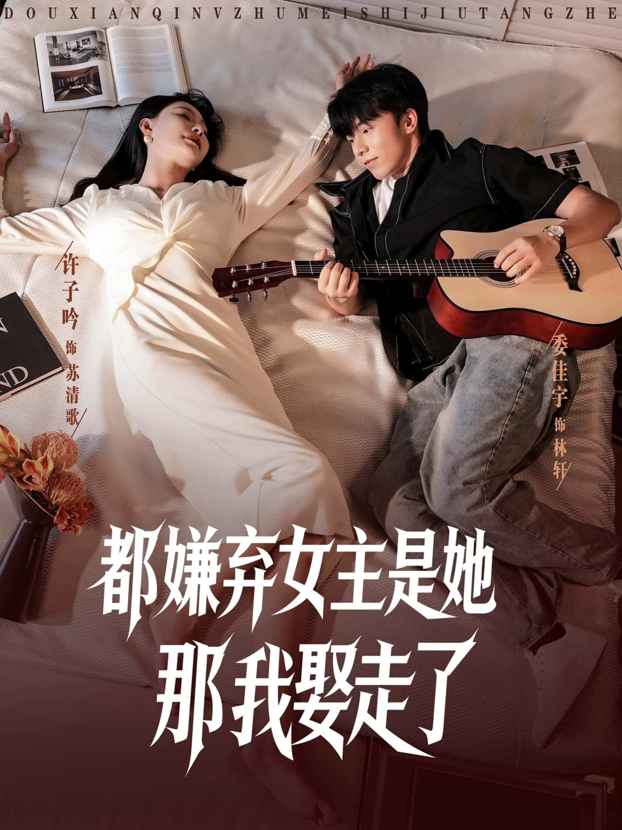 热门短剧都嫌弃女主没事就躺着那我娶走了88集全集未删减版免费观看在线播放,百度网盘夸克网盘免费资源下载分享 第1张 热门短剧都嫌弃女主没事就躺着那我娶走了88集全集未删减版免费观看在线播放,百度网盘夸克网盘免费资源下载分享 第1张