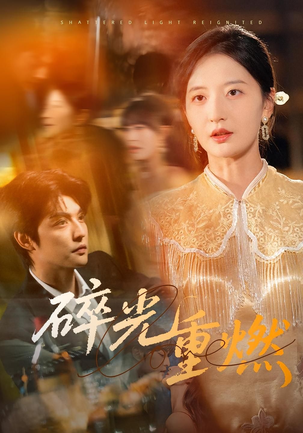 热门短剧碎光重燃60集张嘉怡全集完整版免费在线观看稳定播放，未删减版资源百度网盘夸克网盘免费分享下载