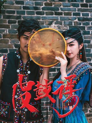 热门短剧皮鼓谣40集唐雪晴全集完整版免费在线播放观看，未删减版百度网盘夸克网盘资源分享下载  第1张