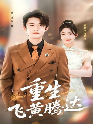 热门短剧重生飞黄腾达40集全 高广泽杨紫渝主演 未删减版免费在线观看 百度网盘夸克网盘资源下载全集  第1张